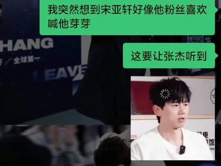 #宋亚轩和张杰女儿撞小名#粉丝给宋亚轩取的昵称和张杰谢娜的老三撞名了,千万别告诉杰哥这件事,否则杰哥得知后看着186的巨型芽芽将会陷入沉思...