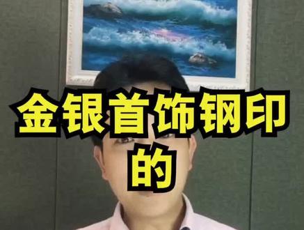 如果你不懂这些含义,买珠宝首饰肯定被骗!!!快看看你的首饰上刻的什么字?告诉我。@抖音小助手 #科普