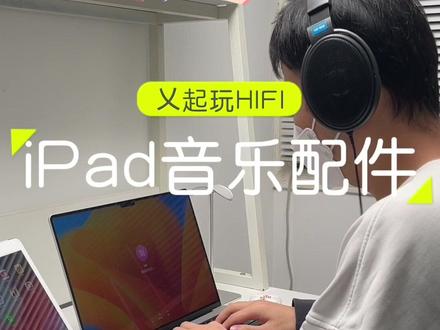 比蓝牙耳机音效更好的iPad蓝牙配件,可接HIFI耳机,可配有源音箱,不管听歌、追剧、刷视频,音效直接拉满!
#好物推荐 #好物分享 #好物种草 #hifi音乐 #hifi耳机 #hifi发烧功放 #桌面小组件 #无损音乐 #iPad #苹果配件 #大数据推荐给有需要的人