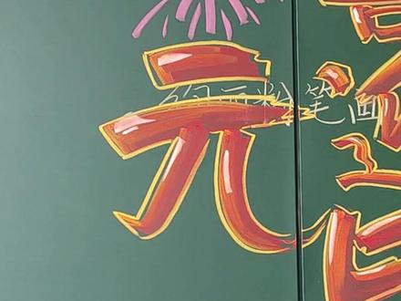 喜迎元旦艺术大字写法 #粉笔画黑板报