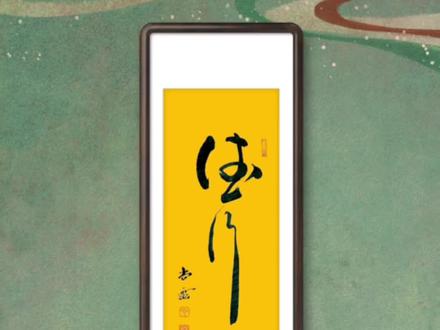 《德行天下》#书法#原创书法作品 #传统文化 #草书