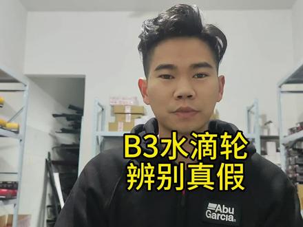 阿布B3水滴轮辨别真假