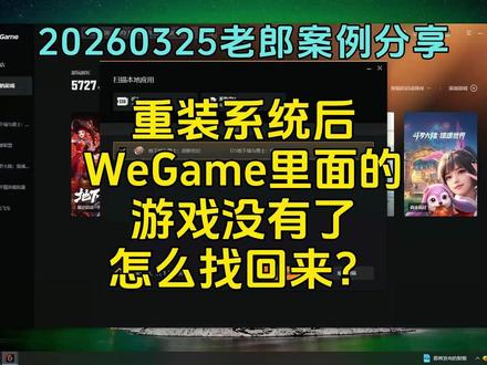 20260325重装系统后WeGame里面的游戏没有了咋找回 #老郎修电脑 #内容启发搜索 #WeGame游戏没了