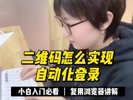 二维码如何自动化登录 #软件测试 #测试开发 #自动化测试 #程序员日常