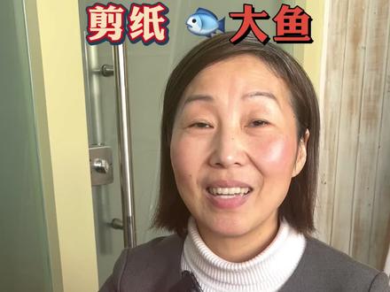 #剪纸传承人2分钟教你剪一条大鱼,还不快试试!#非遗 #剪纸教程 @抖音小助手