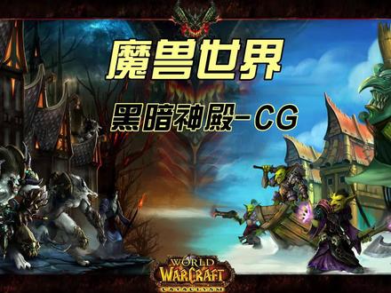 第6集:魔兽世界CG-黑暗神殿
