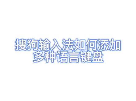 搜狗输入法如何添加多种语音键盘@搜狗输入法