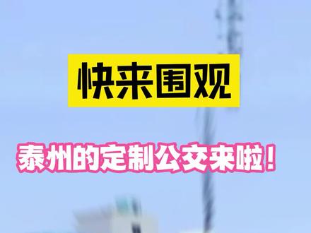 就在6月1日!涉及海陵、姜堰、高新高港出行……#交通出行 #公交车