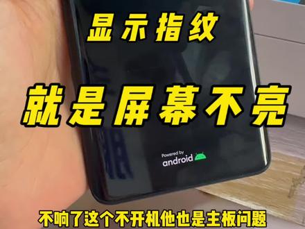 屏幕只有指纹亮,屏幕不亮
这会不会又是通病,主板问题#红米手机不开机