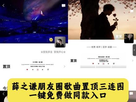 朋友圈置顶薛之谦歌曲三连图设置教程|一键免费做同款入口! 陪你去流浪背景图,陪你去流浪封面图片,陪你去流浪微信朋友圈三图,陪你去流浪置顶图片,陪你去流浪朋友圈置顶,陪你去流浪朋友圈背景视频,陪你去流浪歌曲朋友圈置顶三连图,朋友圈置顶三连图,朋友圈置顶三连图怎么设置,朋友圈置顶三联封面,朋友圈置顶三连图素材,朋友圈置顶三张,朋友圈置顶三张图怎么成一横排,朋友圈置顶三图,朋友圈置顶三屏视频,朋友圈置顶三折叠,朋友圈置顶三张图制作,朋友圈歌曲置顶三连图,朋友圈歌曲置顶三连周杰伦,朋友圈置顶歌曲图片三张连在一起,朋友圈歌曲置顶怎么弄,朋友圈音乐置顶三连,朋友圈置顶歌词三张图,朋友圈置顶音乐歌词三连图制作,朋友圈置顶歌曲截图,朋友圈歌曲置顶,陪你去流浪朋友圈封面教程,#朋友圈薛之谦歌曲置顶三连图教程 ,#朋友圈置顶歌词三张图制作教程 ,#陪你去流浪朋友圈置顶三连图 ,#朋友圈置顶三连图教程 ,#即梦ai ,薛之谦朋友圈歌曲置顶三连图教程,薛之谦朋友圈歌曲置顶三连图,朋友圈置顶三连图薛之谦,薛之谦朋友圈置顶三连图怎么设置,朋友圈置顶音乐三连图怎么弄,薛之谦朋友圈置顶动态图,薛之谦朋友圈三连置顶照片,薛之谦朋友圈三连图,薛之谦三连图,薛之谦朋友圈歌曲单字,薛之谦朋友圈置顶三连图超级好看,薛之谦朋友圈歌曲,薛之谦朋友圈置顶歌词陪你去流浪,薛之谦照片,薛之谦朋友圈置顶排版,薛之谦壁纸三连,朋友圈置顶3张图怎么并排显示,朋友圈置顶三连图歌词教程,朋友圈置顶图片三张连在一起,朋友圈置顶怎么设置的,朋友圈置顶三连图小狗,朋友圈置顶三连图怎么发,朋友圈置顶三连图教程美图,陪你去流浪神级图片,其实朋友圈封面,演员朋友圈封面,动物世界朋友圈封面,薛之谦歌词朋友圈封面,薛之谦陪你去流浪封面,演员朋友圈背景,陪你去流浪朋友圈背景图片,陪你去流浪朋友圈配图,陪你去流浪专辑封面图片,陪你去流浪朋友圈,陪你去流浪发朋友圈文案,陪你去流浪朋友圈怎么发,朋友圈背景图比例是几比几,陪你去流浪背景图文字,陪你去流浪手写