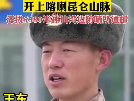 中国邮政把邮车开上喀喇昆仑山脉,海拔5380米神仙湾边防哨所通邮#中国快递千亿时代 #把幸福快递回家