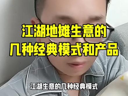江湖地摊生意的几种经典模式和产品,为什么经久不衰,看看这些地摊生意有什么特点? 摆地摊 #摆摊 #创业 #生意经 #新手摆摊 #摆摊创业