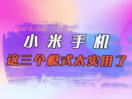 提升手机性能用户体验,小米手机一定要知道开启MIUI这三个模式#小米 #教程
