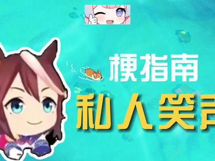 私人笑声是什么梗?【梗指南】 #私人笑声 #梗百科