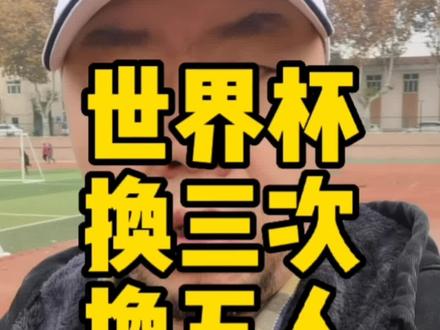 看卡塔尔世界杯要知道:比赛时,换三次,换五人是啥意思😳#世界杯 #卡塔尔世界杯 #足球 #体育 #流量扶持