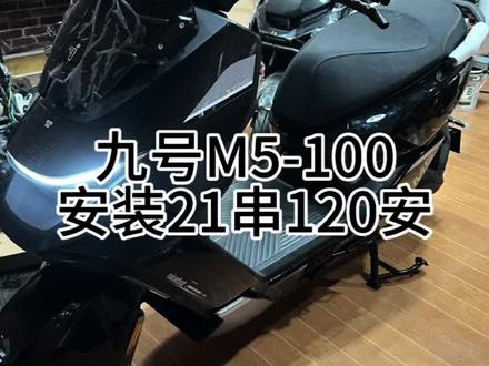 九号M5-100安装21串120a宁德,完美直上,还有剩余空间。#九号M5 #九号电动 #锂电池 #锂电池定制