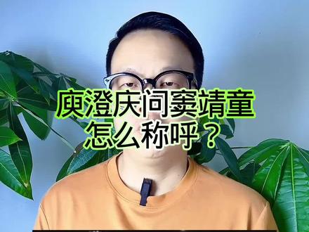 庾澄庆问窦靖童怎么称呼? #万物皆可种草搜
