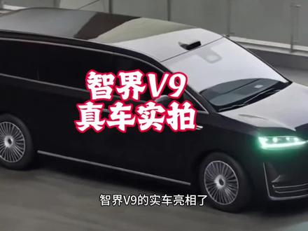 智界V9真车首次曝光,颜值爆表,性能拉满,排面智尚 #智界V9 #鸿蒙智行