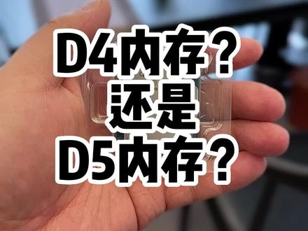 不带K的CPU建议大家还是选择D4,当然带K的CPU当下选择D5才是大势所趋?😅#diy电脑 #组装电脑 #电脑