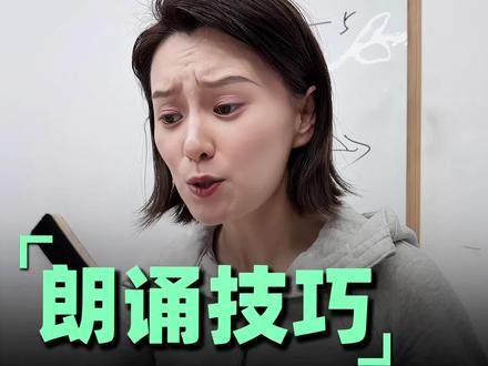 朗诵技巧:“好好说话”很重要
#口才#朗诵#课堂随拍#口才技巧#基本功