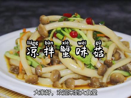 螃蟹味的蘑菇?蟹味菇的简单做法,喜欢吃蘑菇的快来!