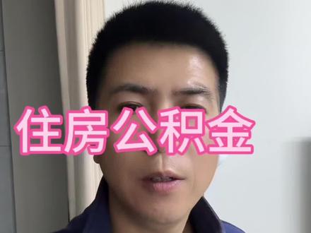 富士康住房公积金领取方式#