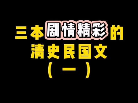 主角穿越到清朝康熙年间,本来想当个悠闲小土匪,结果却被人推上造反之路,那小爷就将错就错,轰轰烈烈的干它一番大事业…#网文 #小说 @抖音小助手