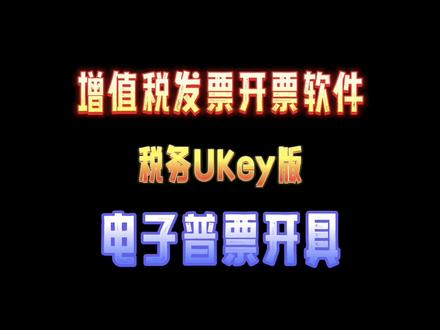 UKey开票操作之电子普票开具,
大家有什么疑问可以私信或者评论区留言,
持续更新中......
#UK #UKey #同城热门 #个体户