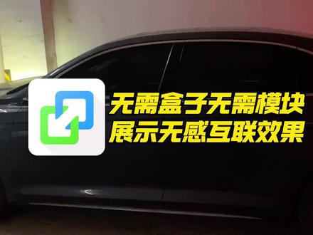 【升级车机】这个免费手机互联软件太牛了,无需模块无需盒子就可以实现无线互联,无感互联#鑫河车机 直播号@鑫河车机(直播号) #免费升级车机 #亿连无感互联效果 #亿连 #每天一个用车知识