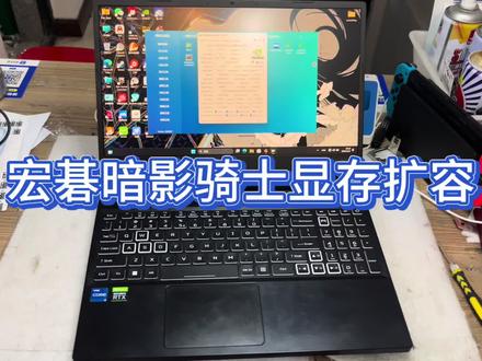 宏碁暗影骑士擎游戏本显卡显存扩容,游戏提升明显 今天帮一位粉丝对他的宏碁暗影骑士擎游戏本显卡显存进行了升级改造,原先 4G 的显存搭配 3.50 的显卡,在游戏激战时刻总有些力不从心。扩容之后,那游戏体验简直像开了挂,画面流畅度直线上升,卡顿?不存在的!
要是各位游戏发烧友也在为显存不足而烦恼,别慌!我们团队拥有超十年维修经验,对宏碁笔记本的各种“疑难杂症”了如指掌。包工包料一站式服务,专业焊接技术,焊得牢固,用得安心,万一出现极小概率的焊坏情况,我们全额包赔,就是这么有底气!
有需求的小伙伴赶紧私信我,让你的宏碁暗影骑士擎重焕新生,在游戏世界里大杀四方!
#宏碁游戏本 #暗影骑士擎 #显存升级 #游戏性能提升