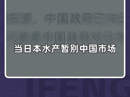 印度水产想进中国市场取代日本水产?便宜30%的海鲜你敢吃吗?#海鲜 #水产 #印度 #日本 #进口海鲜