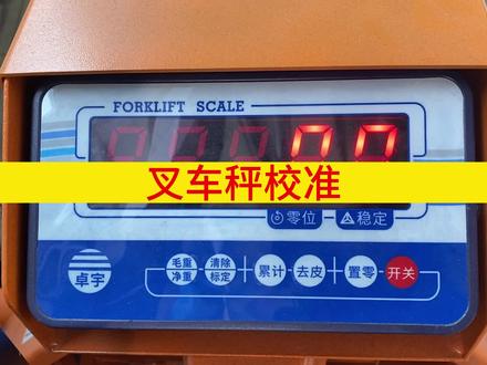 #叉车秤 友声叉车秤重量校准方法 #电子秤校正方法 #起重设备 #叉车