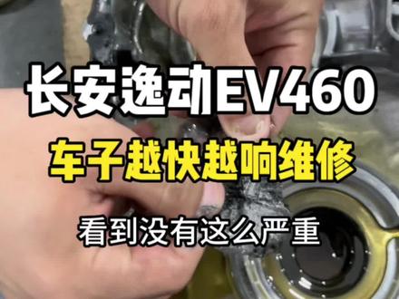 长安逸动EV460行驶中车速越快越响维修驱动电机变速箱#新能源汽车维修 #长沙新能源汽车维修 #长安逸动EV460 #抖音记录修理工的日常 #用车知识 @抖音创作者中心