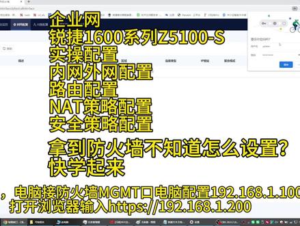 锐捷新一代防火墙实操配置 #锐捷睿易 #锐捷 #网络工程师 大型楼宇项目防火墙实操配置,从1:06开始实操配置,一步一步讲述。做企业网必看必会,快学起来