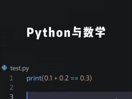python与数学!#python #编程 #计算机