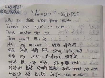 笔记版《Nxde》(G)I-DLE
俺娘是田小娟呜呜呜呜
#kpop #音译 #gidle #nxde #翻唱