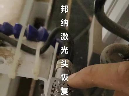 侧孔机那点事:邦纳激光头恢复出厂设置