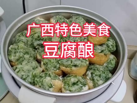 来看看广西平南的豆腐酿是怎么做的 #豆腐酿 #广西美食推荐