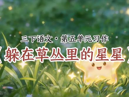 三年级语文下册第五单元习作,奇妙的想象范文《躲在草丛里的星星》 #三年级语文下册 #小学语文 #三下语文 #奇妙的想象作文 #三年级作文