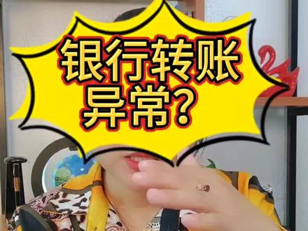 银行转账异常如何处理?#注册公司记账报税 #每天学点财务知识 #财税咨询