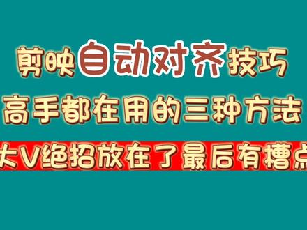 剪映自动对齐技巧:高手都在用的三种方法,大V绝招在最后有槽点#视频剪辑教程 #手机摄影 #画中画 #灵感创作