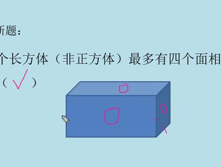 一个长方体(非正方体)最多有四个面相同,正确吗?