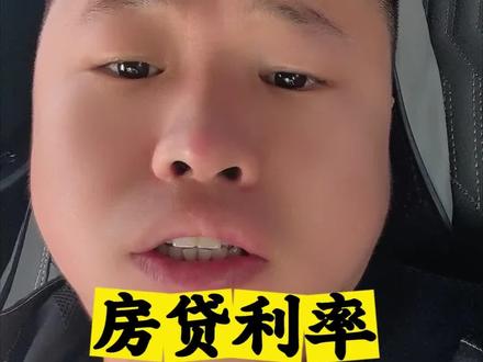 房贷利率调整了 #房贷#利率