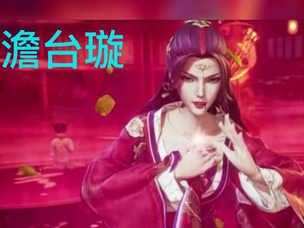 神墓之心机女神--澹台璇