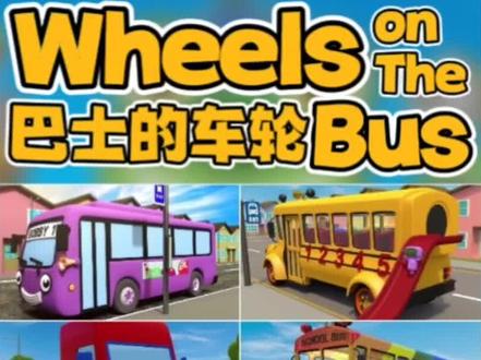 英文儿歌☞巴士的车轮 Wheels on the Bus
#儿歌 #英文儿歌 #儿歌动画 #汽车儿歌 #幼儿儿歌