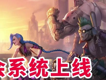 LOL手游公会系统上线!教你如何白嫖奖励!秒懂公会系统,快速了解如何注册公会快人一步抢占好名字!#英雄联盟手游 #lol手游#峡谷作者激励计划 #手游推荐 #游戏日常 #游戏推荐 #游戏视频 #手游