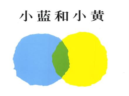 关于颜色的语言绘本故事《小蓝和小黄》。#幼儿园 #幼儿园线上课程