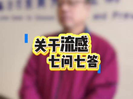 科学防流感,健康过冬季!临汾市疾控中心主任医师尹保行专业解读冬季传染病防控要点。(临汾日报全媒体记者 李静)