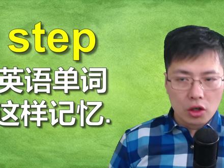 如何记忆英语单词?从step开始跟山姆老师掌握记忆技巧记N个