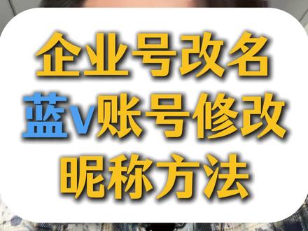 蓝V企业号昵称修改方法,抖音蓝v昵称怎么修改可以通过#蓝v昵称#抖音来客#蓝v企业号#干货分享